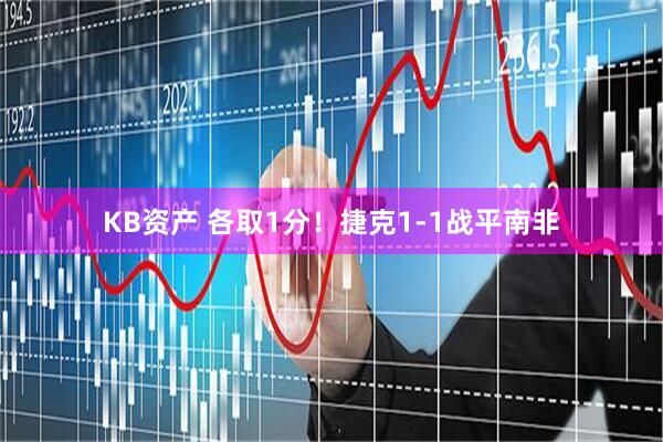 KB资产 各取1分！捷克1-1战平南非